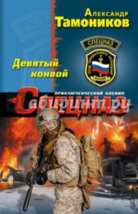 Девятый конвой