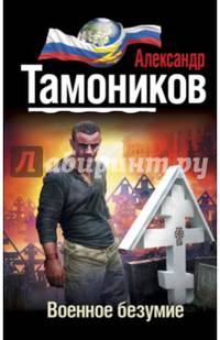 Военное безумие