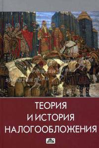 Теория и история налогообложения. Учебник. Гриф УМО МО РФ