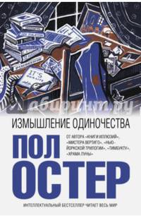 Измышление одиночества