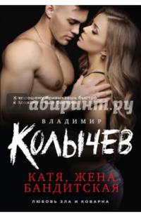 Катя, жена бандитская