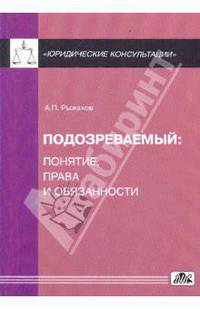Подозреваемый: понятие, права и обязанности