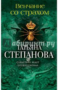 Венчание со страхом