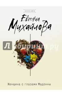 Женщина с глазами Мадонны