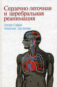 Сердечно-легочная и церебральная реанимация - 2-е изд.,перераб. и доп.