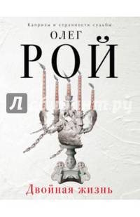 Двойная жизнь