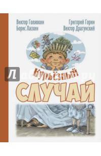 Курьёзный случай