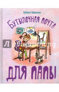 Бутылочная почта для папы