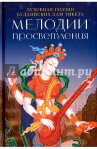 Мелодии просветления. Духовная поэзия буддийских лам Тибета