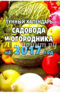 Лунный календарь садовода и огородника на 2017 год