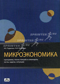 Микроэкономика. Программа, планы лекций и семинаров, тесты, задачи, ситуации. Методическое пособие