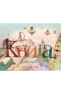 Книга (иллюстр.Натали Хупс)