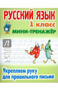 Русский язык. 1 класс. Мини-тренажёр. Укрепляем руку для правильного письма