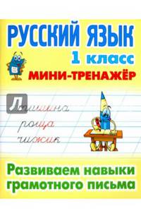Русский язык. 1 класс. Мини-тренажёр. Развиваем навыки грамотного письма