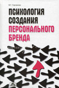 Психология создания персонального бренда. Учебное пособие. Гриф УМО вузов России