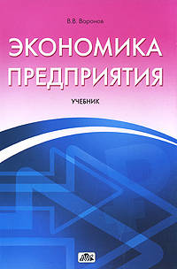 Экономика предприятия. Учебник. Гриф УМО МО РФ