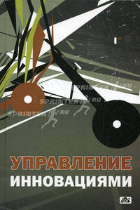 Управление инновациями. Учебное пособие
