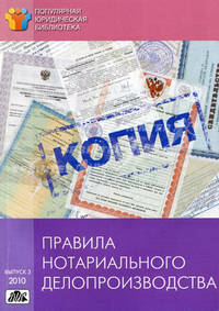 Правила нотариального делопроизводства. Выпуск 3