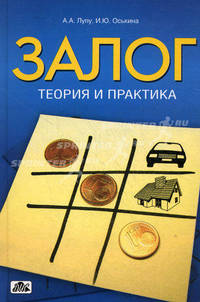 Залог: теория и практика
