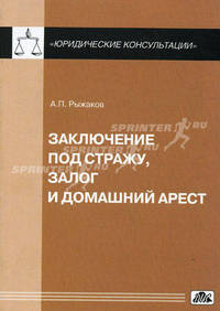 Заключение под стражу, залог и домашний арест. Комментарий