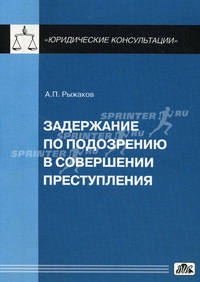 Задержание по подозрению в совершении преступления.