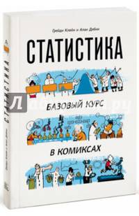 Статистика. Базовый курс в комиксах