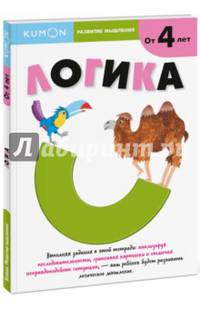 Kumon. Развитие мышления. Логика