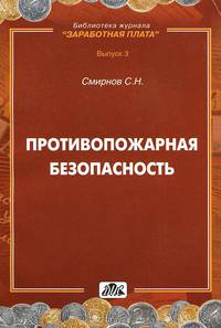 Противопожарная безопасность.