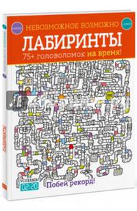 Лабиринты. 75+ головоломок на время!