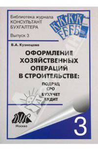 Оформление хозяйственных операций в строительстве: подряд. СРО. ,бухучет. аудит