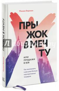 Прыжок в мечту, или Продажи в B2B. Как выигрывать в два раза больше корпоративных тендеров