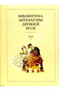 Библиотека литературы Древней Руси. В 20-ти томах. Том 3: XI-XII века