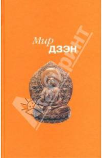 Мир дзен