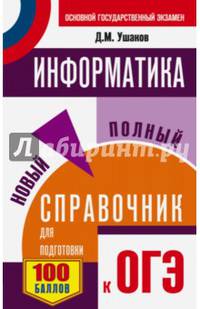 ОГЭ. Русский язык. Новый полный справочник для подготовки к ОГЭ