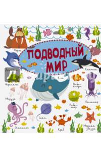 Подводный мир