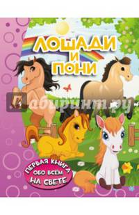 Лошади и пони