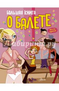 Большая книга о балете