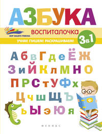 Азбука-воспиталочка