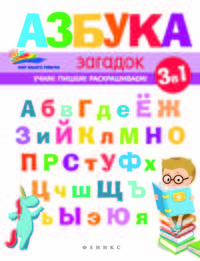 Азбука загадок