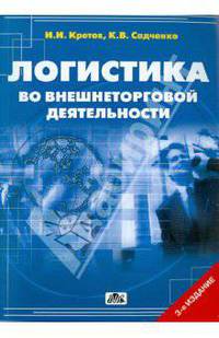 Логистика во внешнеторговой деятельности. Учебное пособие. Гриф УМО МО РФ