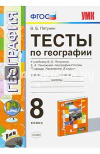 Тесты по географии. 8 класс. К учебнику В.Б. Пятунина, Е.А. Таможней "География России. Природа. Население. 8 класс". ФГОС
