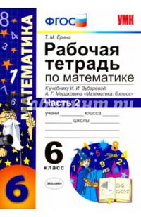 Рабочая тетрадь по математике. 6 класс. Часть 2. К учебнику И.И. Зубаревой, А.Г. Мордковича. ФГОС