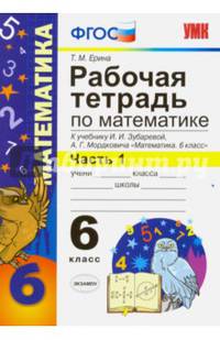 Математика. 6 класс. Рабочая тетрадь. К учебнику И.И.Зубаревой, А.Г.Мордковича. Часть 1. ФГОС
