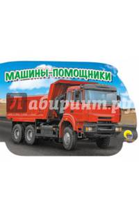 Машины. Машины-помощники