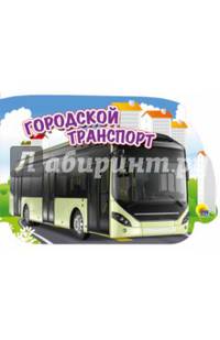 Машины. Городской транспорт