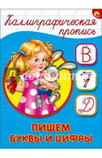 Каллиграфическая пропись А5. Пишем буквы и цифры