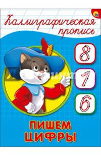 Каллиграфическая пропись А5. Пишем цифры
