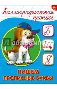 Каллиграфическая пропись А5. Пишем прописные буквы