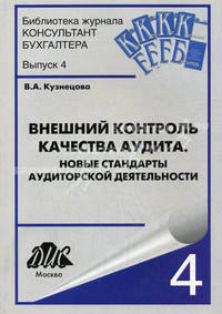Внешний контроль качества аудита. Новые стандарты аудиторской деятельности. Выпуск 4
