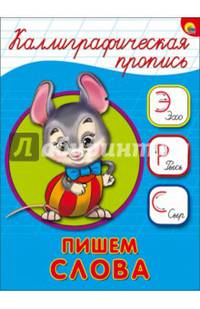 Каллиграфическая пропись А5. Пишем слова
